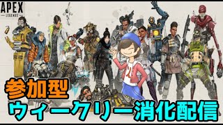 参加型♪ウィークリー消化しながらチャンピョりたい！【APEX Legends：エーペックスレジェンズ】