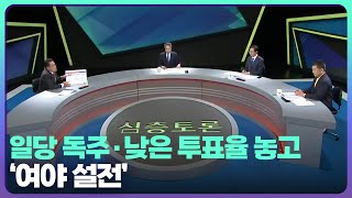 [전북] 일당 독주·낮은 투표율 놓고 ‘여야 설전’ / KBS  2022.06.08.