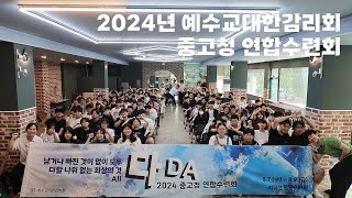 2024년 예수교대한감리회 중고청 연합 수련회 : BANS