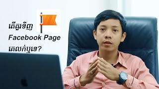 គួរទិញ Facebook Page ដែលគេលក់ឬទេ? | Should we buy Facebook page Like?