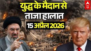 ईरान-अमेरिका जंग, 15 अप्रैल 2026 LIVE | Iran US Israel War News | Trump Vs Mojtaba Khamenei