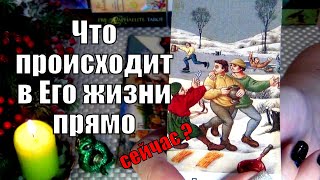 🤎ЧТО ПРОИСХОДИТ В ЕГО ЖИЗНИ ПРЯМО СЕЙЧАС? 🍀♥️ Гадание Таро