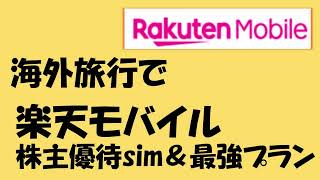 034_海外旅行で楽天モバイル・株主優待SIMと最強プラン