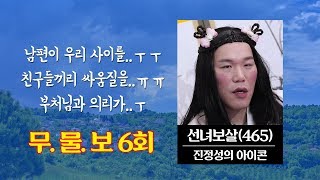 [FULL영상] 무엇이든 물어보살 다시보기 | EP.06