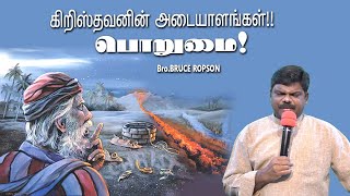 பொறுமை : Porumai : Patience : Tamil Christian Message: Bruce Ropson: