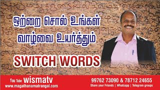 ஒற்றை சொல் உங்கள் வாழ்வை உயர்த்தும் -  Switch words