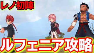 レノルフェニア攻略 段々ルフェニア難しくなってね？【DFFOO】