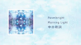 中日歌詞／Novelbright - Morning Light