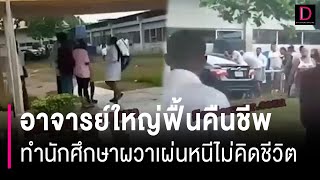 สุดสยอง!! อาจารย์ใหญ่ฟื้นคืนชีพ ทำนักศึกษาแพทย์ผวาเผ่นหนีไม่คิดชีวิต | HOTSHOT เดลินิวส์ 06/05/67