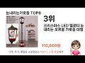 요즘 가장 인기있는 눈내리는가로등 top 8 쇼핑정보