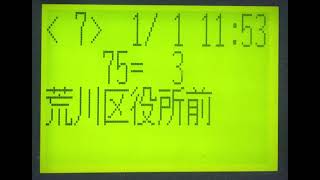 都電荒川線　三ノ輪橋→町屋駅前　車内放送