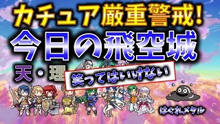 【FEH】♯2873 笑ってはいけない今日の天界飛空城①!カチュア厳重警戒！パントにトライアングルを付与させるな！