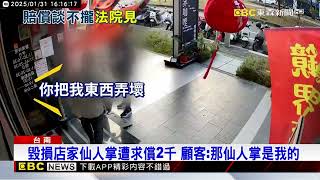 客弄斷餐廳仙人掌裝沒事 賠2千要帶走店家怒@newsebc