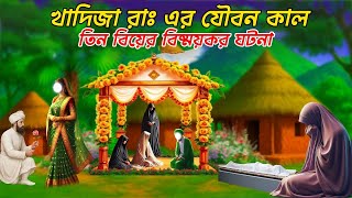 হযরত খাদিজা রাঃ এর যৌবন কাল ও তিন বিয়ের বিষ্ময়কর ঘটনা। দ্বীনি গল্প