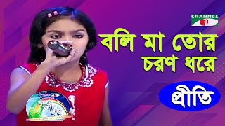 Boli Ma Tor Choron Dhore | Khude Gaanraj- 2009 | Priti | Lalon Geeti| Channel i