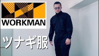 【workmanツナギコーデ2900円】楽ちんワークマン普段着