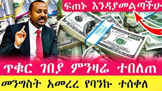 ምንዛሬ በጣም ጨመረ ይህን ሳታዩ ገንዘብ እንዳትልኩ ጉድ በል  | Hawala currency #ethiopia #abtube #money #dolar #seifu