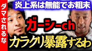 【ガーシーch東谷義和】ダマされるな。ガーシーこと東谷義和の芸能人の暴露について 小林麻耶 城田優 海老蔵 綾野剛  清水翔太 等芸能人の周りには詐欺師が集まる【ひろゆき コラボ 対談】