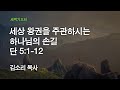 [온누리교회 새벽기도회] 세상 왕권을 주관하시는 하나님의 손길 (다니엘 5:1-12) 2020.11.26