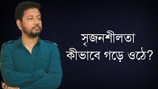 সৃজনশীলতা কীভাবে গড়ে ওঠে? | সুশান্ত পাল