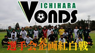 2020シーズン VONDS市原FC 選手会企画紅白戦