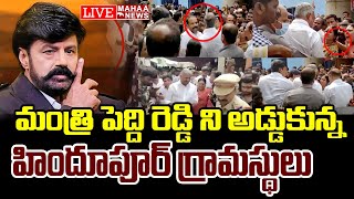 LIVE🔴-మంత్రి పెద్దిరెడ్డి ని అడ్డుకున్న హిందూపూర్ గ్రామస్థులు | Minister Peddireddy | Mahaa News