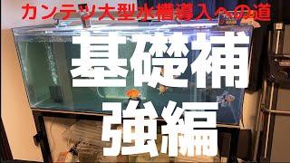 大型水槽設置に向けた基礎補強