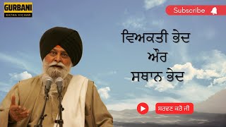 ਵਿਅਕਤੀ ਭੇਦ ਔਰ ਸਥਾਨ ਭੇਦ | Gurbani Vichar | Giani Sant Singh Maskeen ji katha