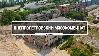 Заброшенный Днепропетровский мясокомбинат, Днепр. Как выглядит заброшенный мясокомбинат с высоты