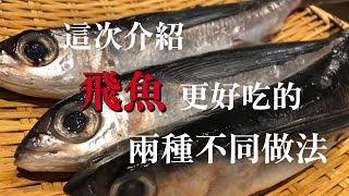 【飛魚更好吃】根據製作方法一般的魚變成更好吃　介紹用飛魚做日本傳統生食料理，自己手工日本魚板做法