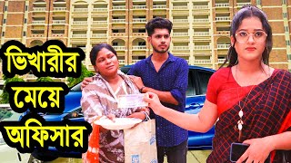 ভিখারীর মেয়ে অফিসার | Vikharir Meye Officer | জীবনমুখী নাটক | Natok | Payel   | Nazmul | nahin tv