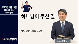 하나님이 주신 길 (행 20:24) 25.1.26 주일 수어통역예배