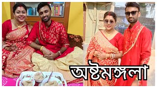 আমাদের অষ্টমঙ্গলা| Ashtamangala Vlog | Bangla Vlog | #banglavlog