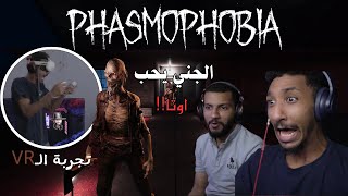 الجني يحب أوتا + تجربة الـ  VR  | Phasmaphobia