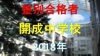 開成中学校 2018年春　塾別合格者