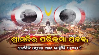 ଶ୍ରୀମନ୍ଦିର ପରିକ୍ରମା ପ୍ରକଳ୍ପ ପଛର ଅସଲ କାହାଣୀ | Here's How The Parikrama Prakalpa Started 🙄