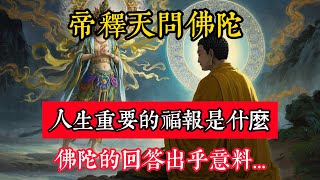 帝釋天問佛陀：人生重要的福報是什麼？佛陀的回答出乎意料！#立地成佛#佛陀#佛學#佛教#禪修#佛法智慧#佛教故事#佛教文化