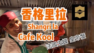 【香港自助餐】香格里拉 自助餐 Cafe Kool 典雅華麗5星酒店 自助晚餐 Shangri la Kowloon, 即開生蠔, 皇帝蟹任食 |香港美食, 自助餐推介 | 吃喝玩樂