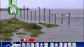 王功奇景 漲大潮海水漫淹漁港路－民視新聞