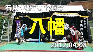 石見神楽宇野保存会「八幡」2012/04/08