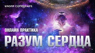 Практика Разум сердца #Разумсердца #практика #СергейФиличев #школаСорадение