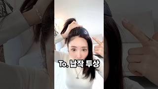 납작두상에게 추천합니다 🔥 #테무 꿀템 🍚 #소리쌤 #shortsvideo #hairstyle #hairtutorial #셀프헤어