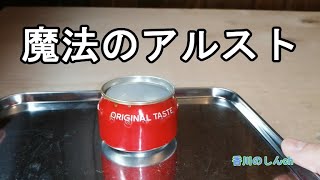 【試作】自作アルコールストーブ（プレゼント用）【魔法のアルスト】【Magic stove】