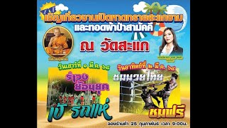 สปอตโฆษณาขอเชิญเที่ยวงานเปิดหาดทรายสะแกงาม วัดสะแก อ.สรรพยา จ.ชัยนาท (1-2 มี.ค.2568)