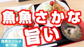 【港のお母さんの味】鳥取県岩美郡岩美町なだばたの定食と刺身