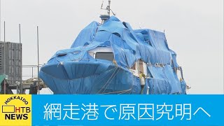 北海道　知床　沈没船　「ＫＡＺＵＩ」が網走港に到着　現場から中継