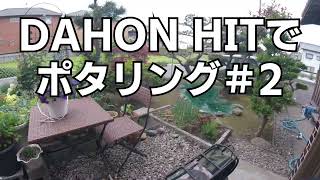 DAHON HIT ポタリング　＃2