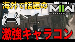 【CoD:MW2】海外で話題の新キャラコンが激強すぎる!?相手視点あり！新キャラコンやり方/解説します！