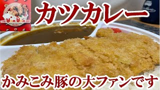 【弁当専門店】ヤムヤム　カツカレー　かみこみ豚のファンです　それだけのこと【食事】