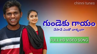 గుండెకు గాయం చేసావే ఎంతో చక్కoగా full cover song || love failure song || Ranga || prasad ||